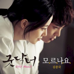 굿닥터 OST Part 5