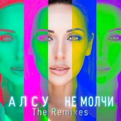 Не молчи (Ремиксы)