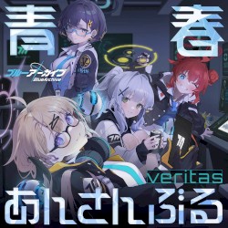 ブルーアーカイブ 青春あんさんぶる Vol.2 「ヴェリタス」