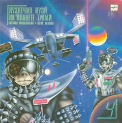 Кузнечик Кузя на планете Туами