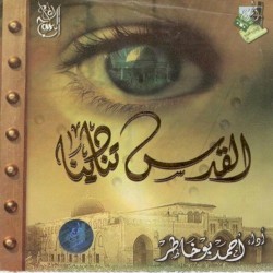 القدس تنادينا