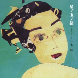 星ノ玉ノ緒