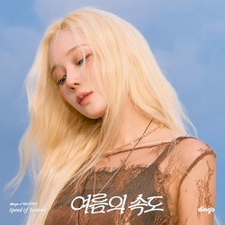 여름의 속도