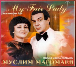 Моя прекрасная леди