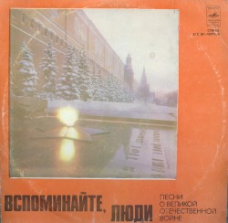 Вспоминайте, люди: Песни о Великой Отечественной войне