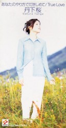 あなたのやり方でだきしめて / True Love
