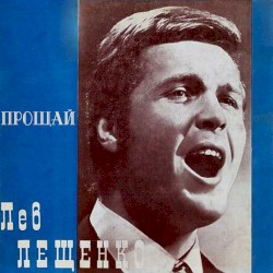 Лев Лещенко
