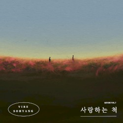 사랑하는 척 (REVIBE Vol.7)