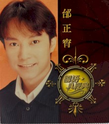 國語真經典