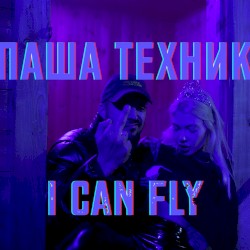 Я МОГУ ЛЕТАТЬ
