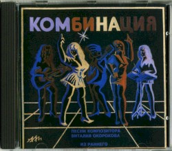 Песни Композитора Виталия Окорокова. Из Раннего