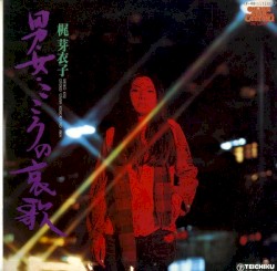 男女こころの哀歌