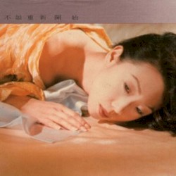 不如重新開始