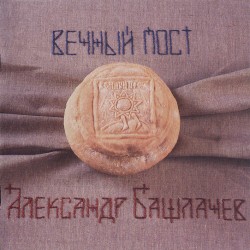 Вечный пост