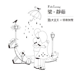 敗犬女王之情歌無雙
