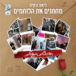 מחתנים את הלוחמים