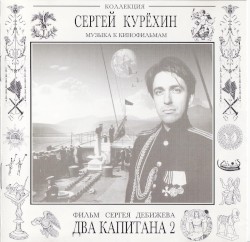 Два капитана 2