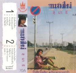 ทางสายใหม่