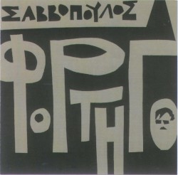 Φορτηγό