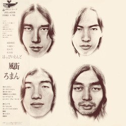 風街ろまん