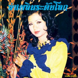 Lam Phloen World-Class: The Essential Banyen Rakkaen