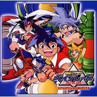 爆転シュート ベイブレード キョウジュのサウンドファイルII