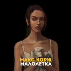 Малолетка