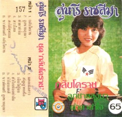 กลับโคราช