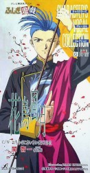 ふしぎ遊戯 キャラクターズ・ヴォーカル・コレクション⑥ 井宿/花鳥風月