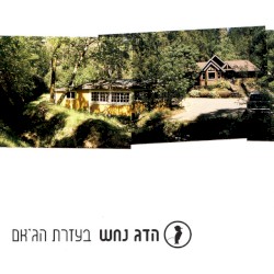 בעזרת הג'אם
