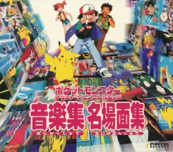 ポケットモンスター サウンドアニメコレクション ― 音楽集・名場面集