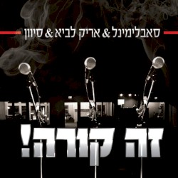 זה קורה