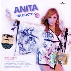 На восток
