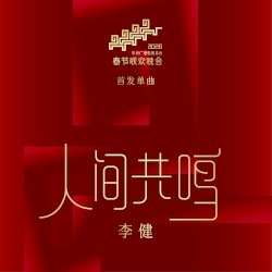 人间共鸣
