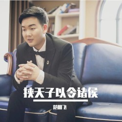 挟天子以令诸侯