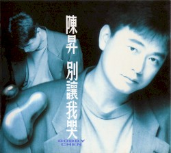 別讓我哭