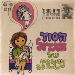 הסוד הגדול של ענת