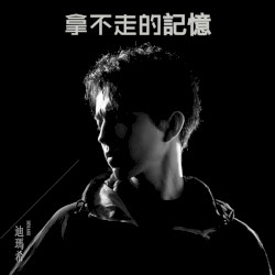 拿不走的記憶