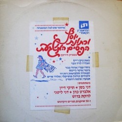 יוסף וכתונת הפסים המשגעת: בפארק הירקון