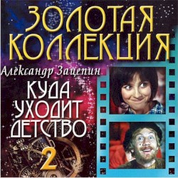 Куда уходит детство