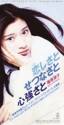 恋しさと せつなさと 心強さと