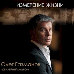 Измерение жизни