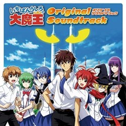 いちばんうしろの大魔王 オリジナル・サウンドトラック