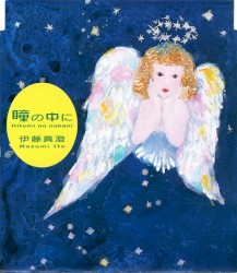瞳の中に