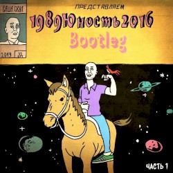 1989юность2016, Ч. 1 (Bootleg)