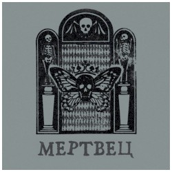 Мертвец