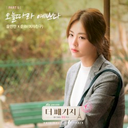 더 패키지 OST Part.5