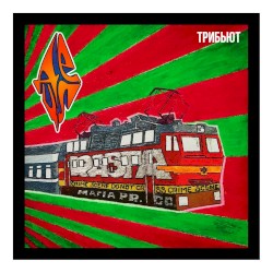 ТРИБЬЮТ
