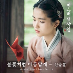미스터 션샤인 OST Part.12