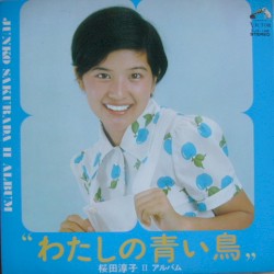 わたしの青い鳥